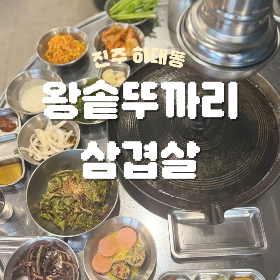 왕솥뚜까리 이미지