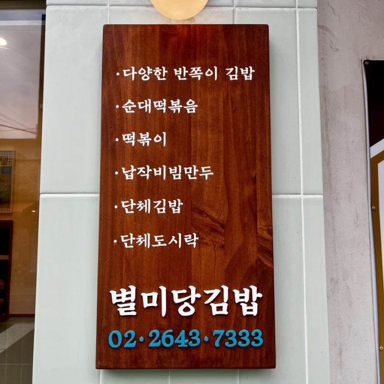 별미당김밥 이미지
