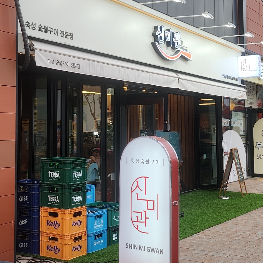 신미관 이미지