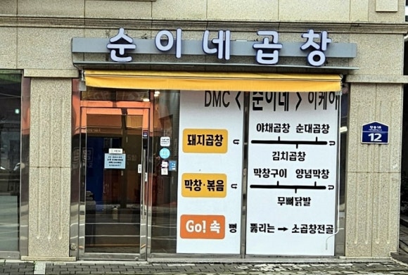 순이네곱창 이미지