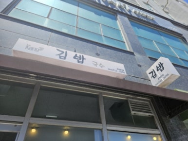 강김밥집 이미지