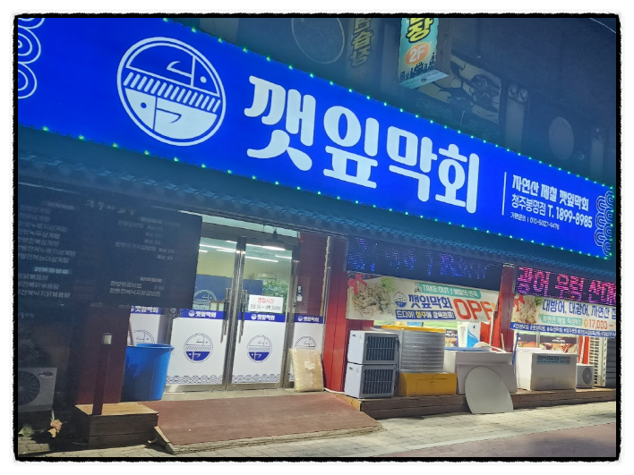 깻잎막회 이미지