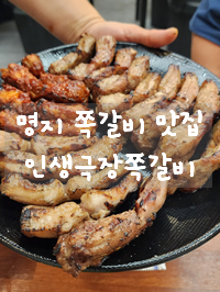 인생극장쪽갈비 부산명지점 이미지