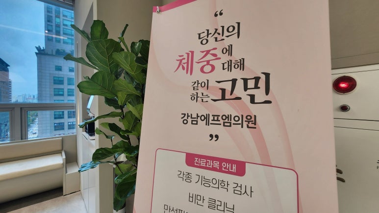강남에프엠의원 이미지