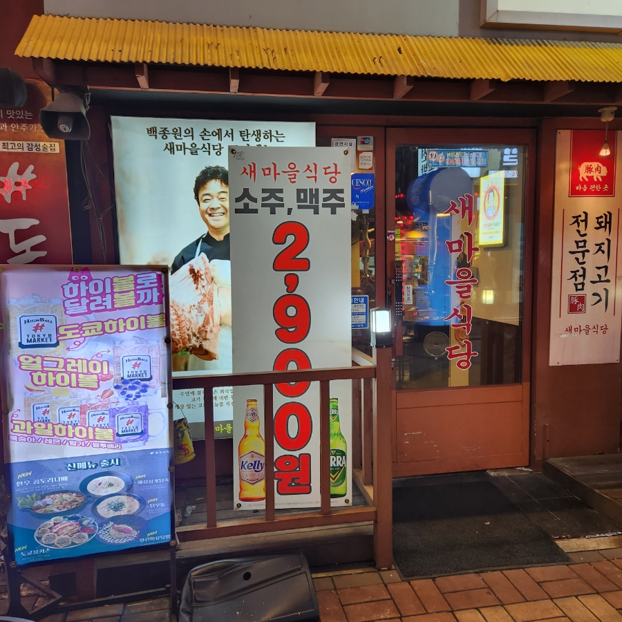 새마을식당주안역점 이미지