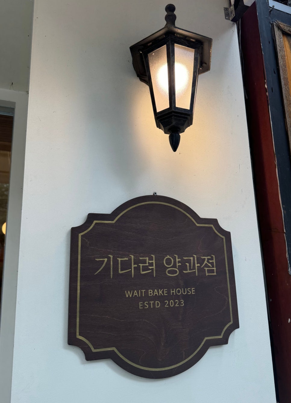 기다려 양과점 이미지