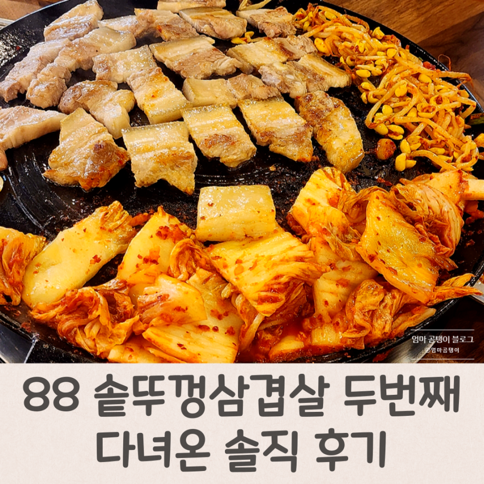 88솥뚜껑삼겹살 이미지