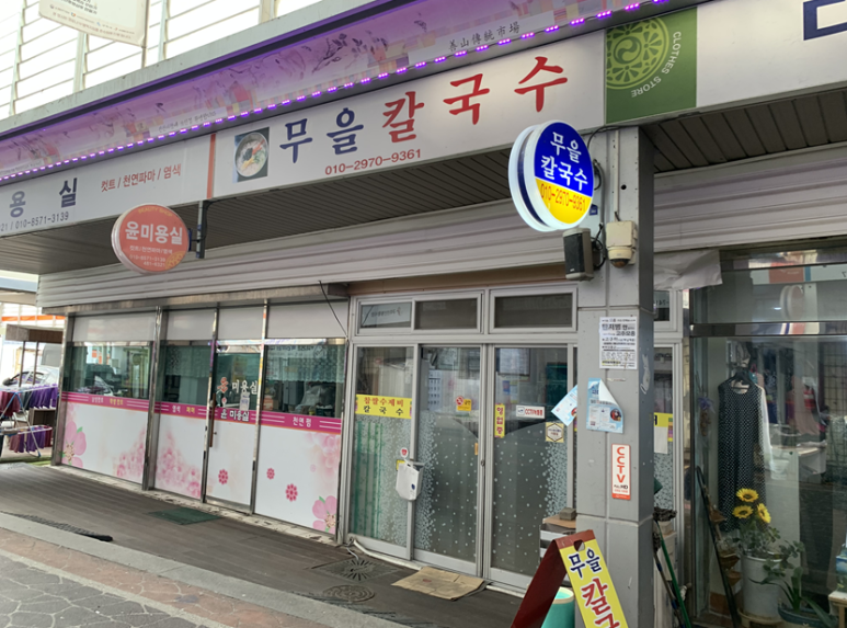 무을칼국수 이미지