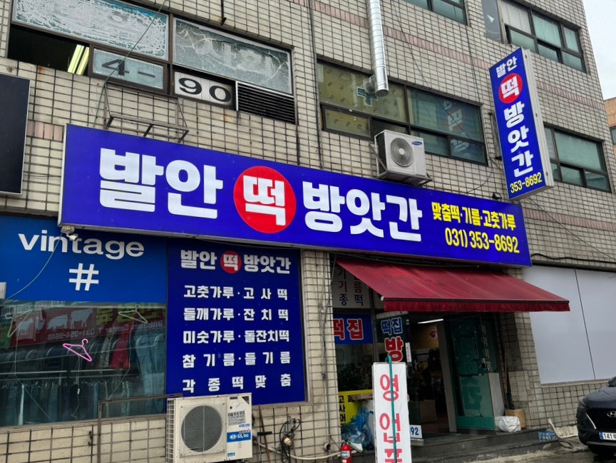 화성떡방앗간 이미지