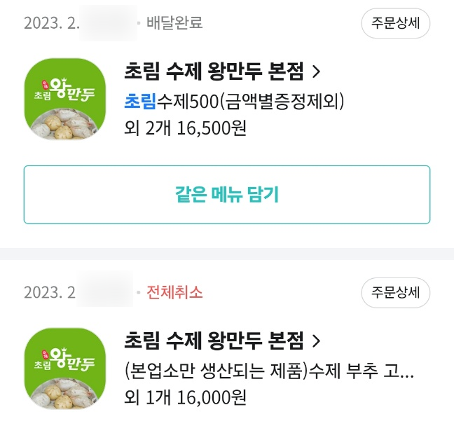 초림수제왕만두 이미지