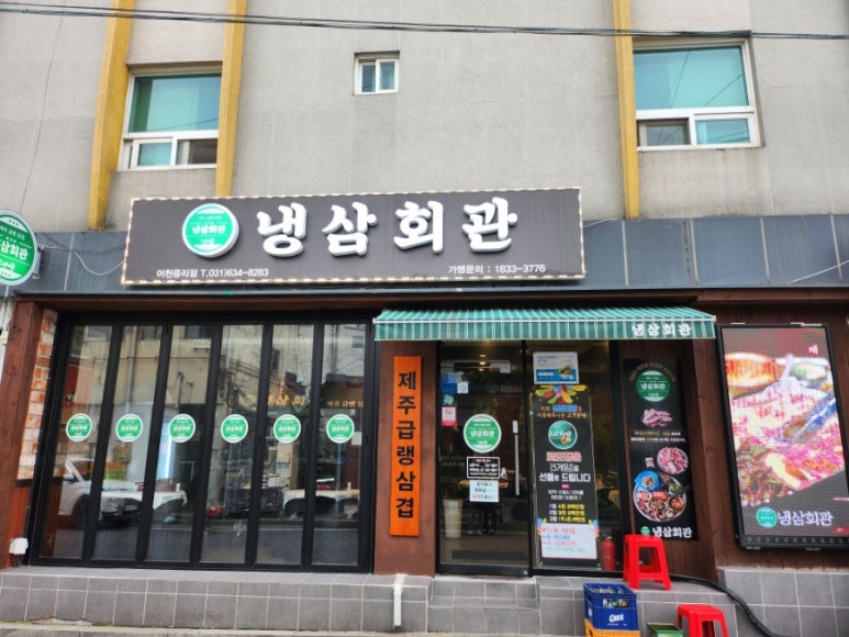 냉삼회관이천 이미지