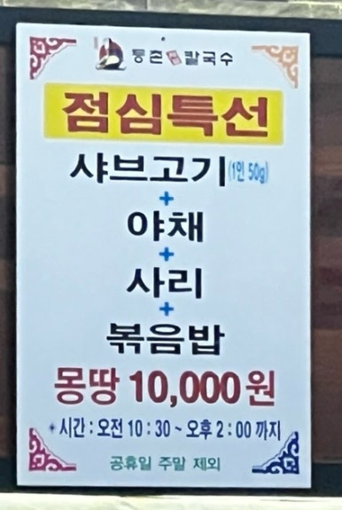 등촌샤브칼국수용화점 이미지