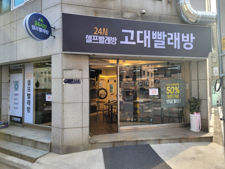 고대빨래방 이미지