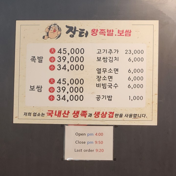 장터왕족발보쌈 이미지