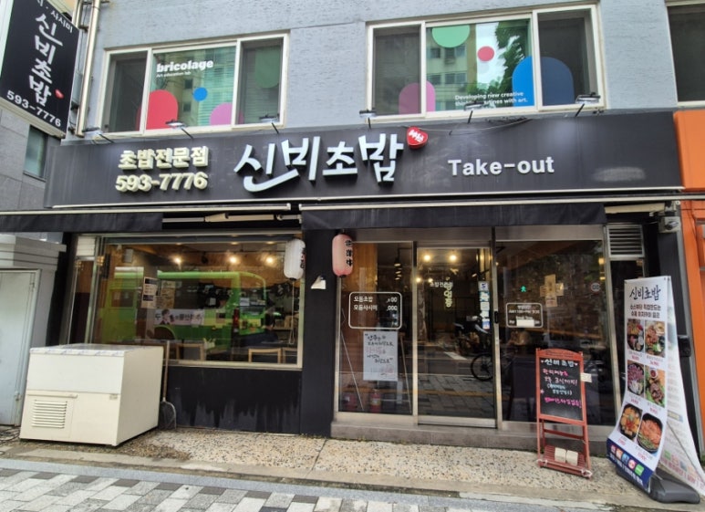 신비초밥 이미지