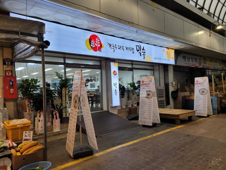 밀숲 남부시장점 이미지