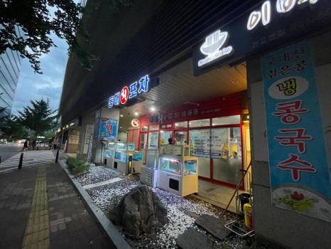 동해회포차 이미지