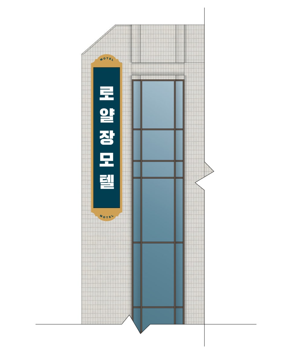 로얄장 이미지