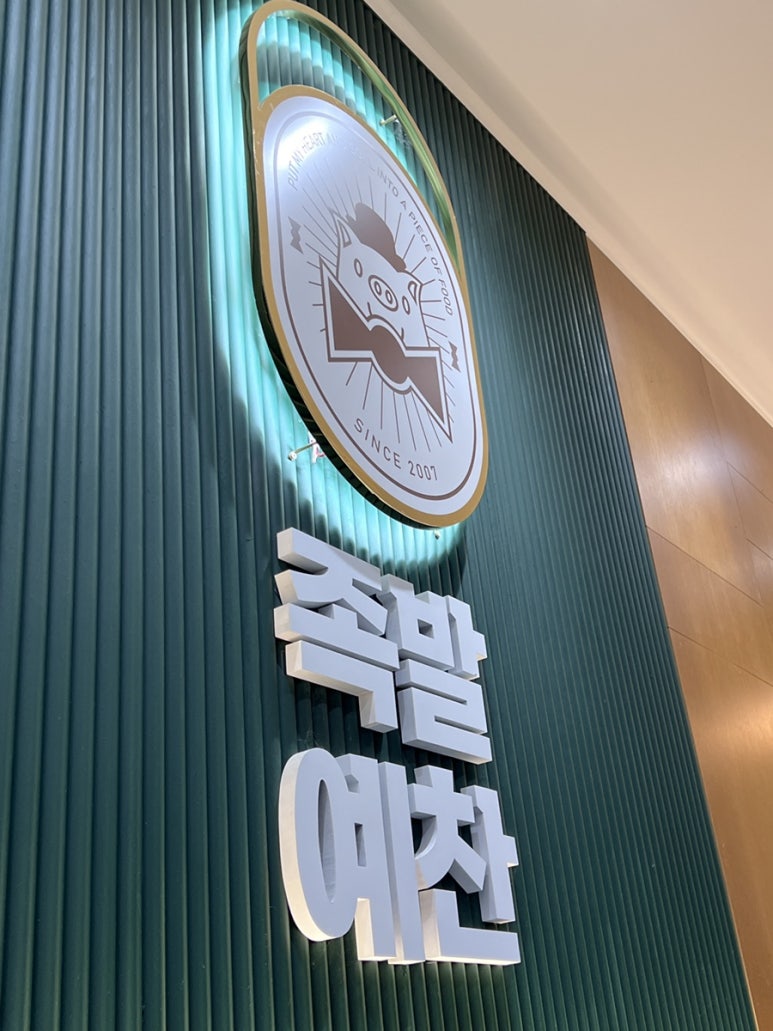 족발예찬 이미지