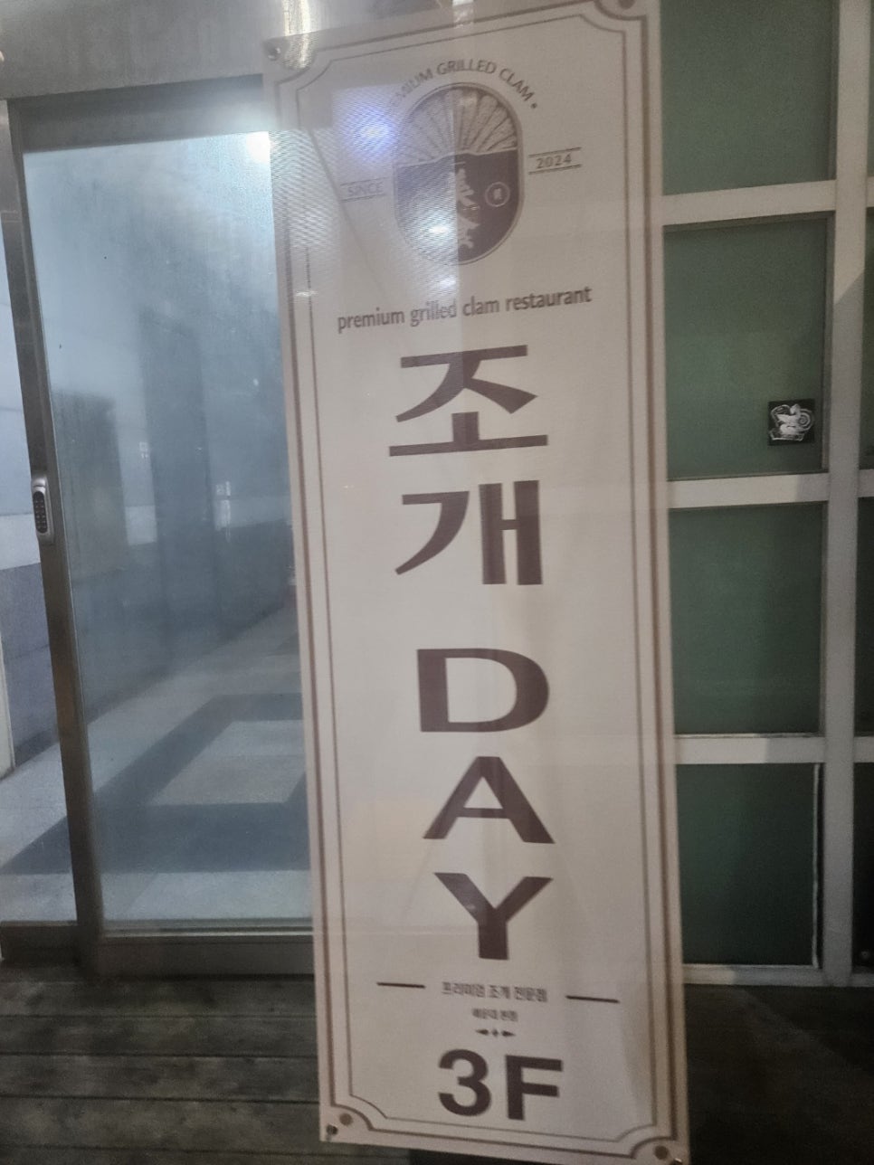 조개DAY본점 이미지