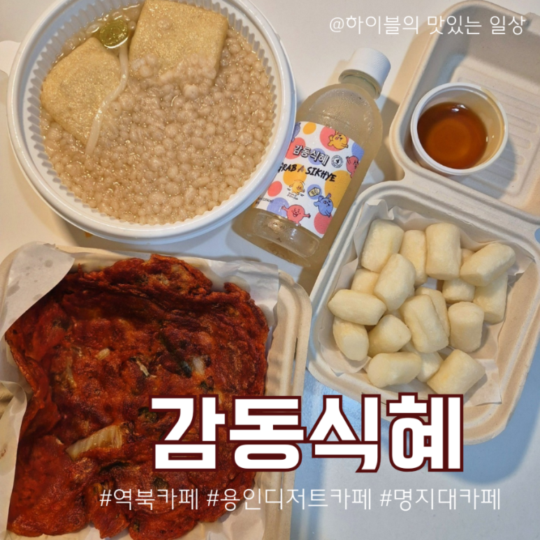감동식혜역북점 이미지