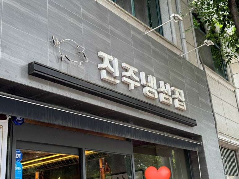 진주냉삼집 이미지