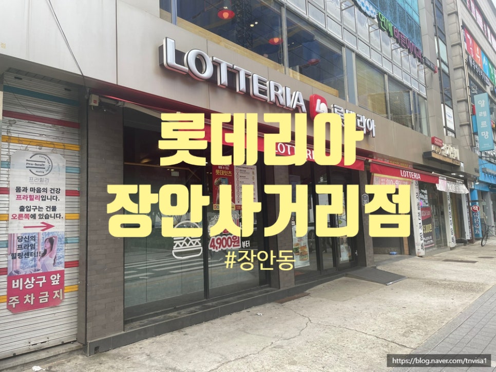 롯데리아장안 이미지