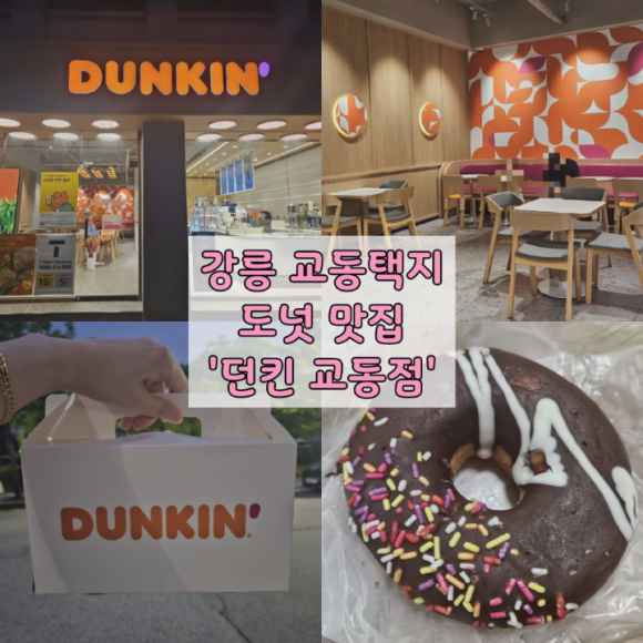 던킨도넛츠강릉 이미지