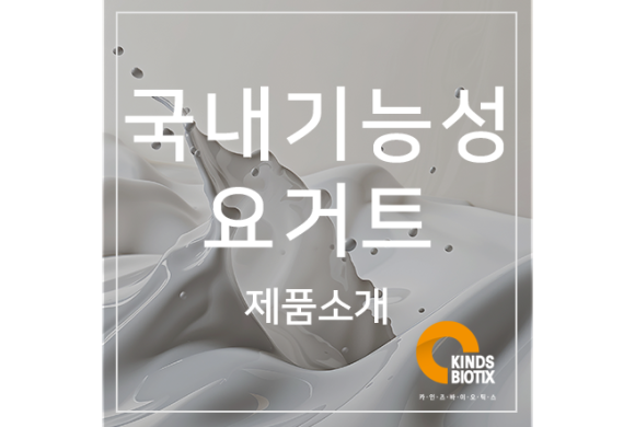 (주)카인즈바이오틱스 이미지
