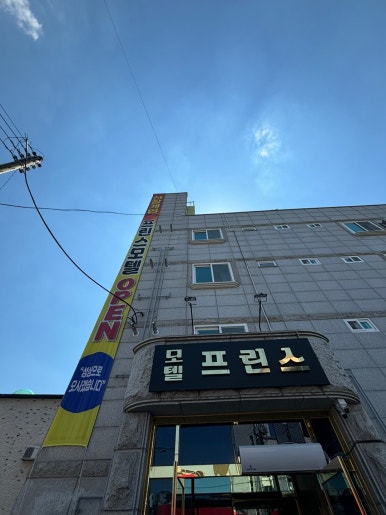 프린스모텔 이미지