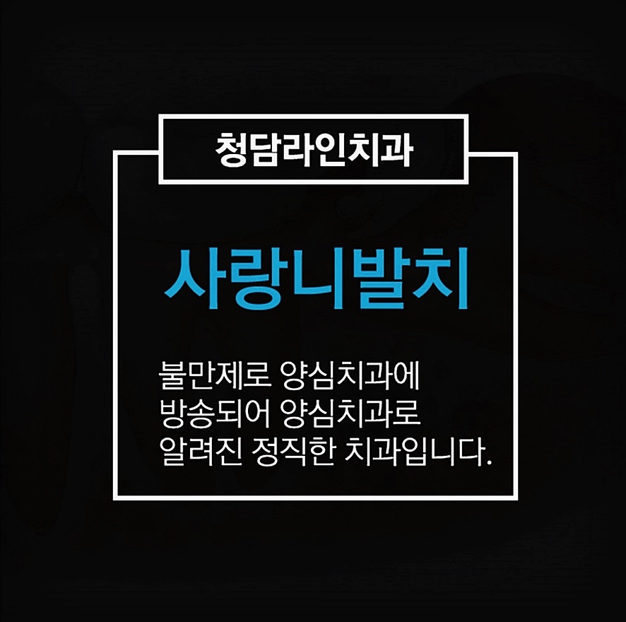 청담라인치과의원 이미지