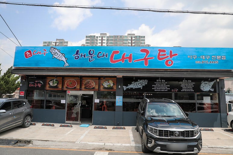 참대구해운대대구탕 이미지