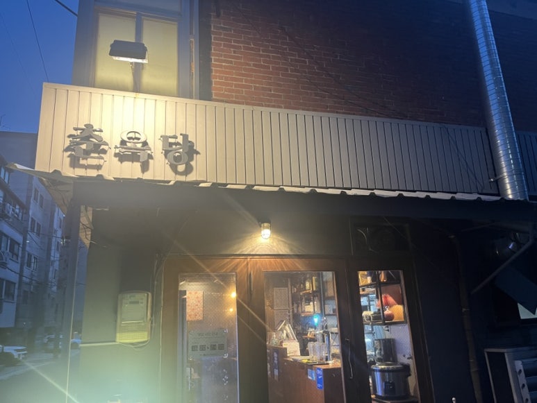 춘옥당 이미지