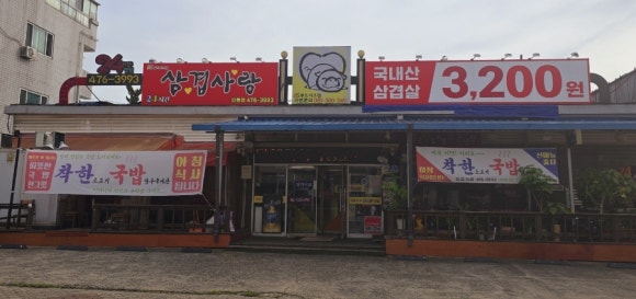 삼겹사랑인동점 이미지