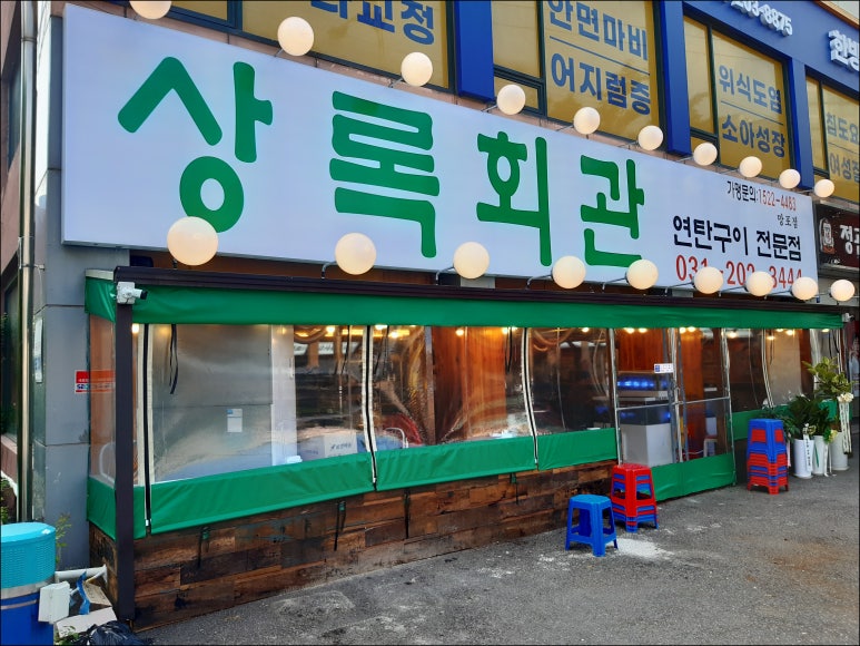 상록회관 이미지