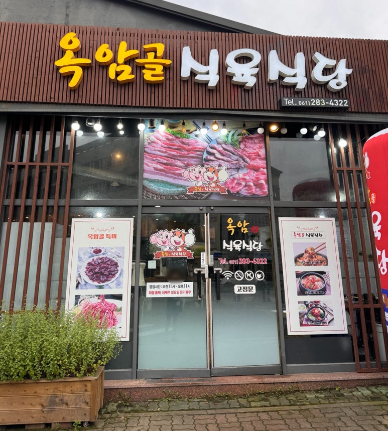 옥암식육식당 이미지