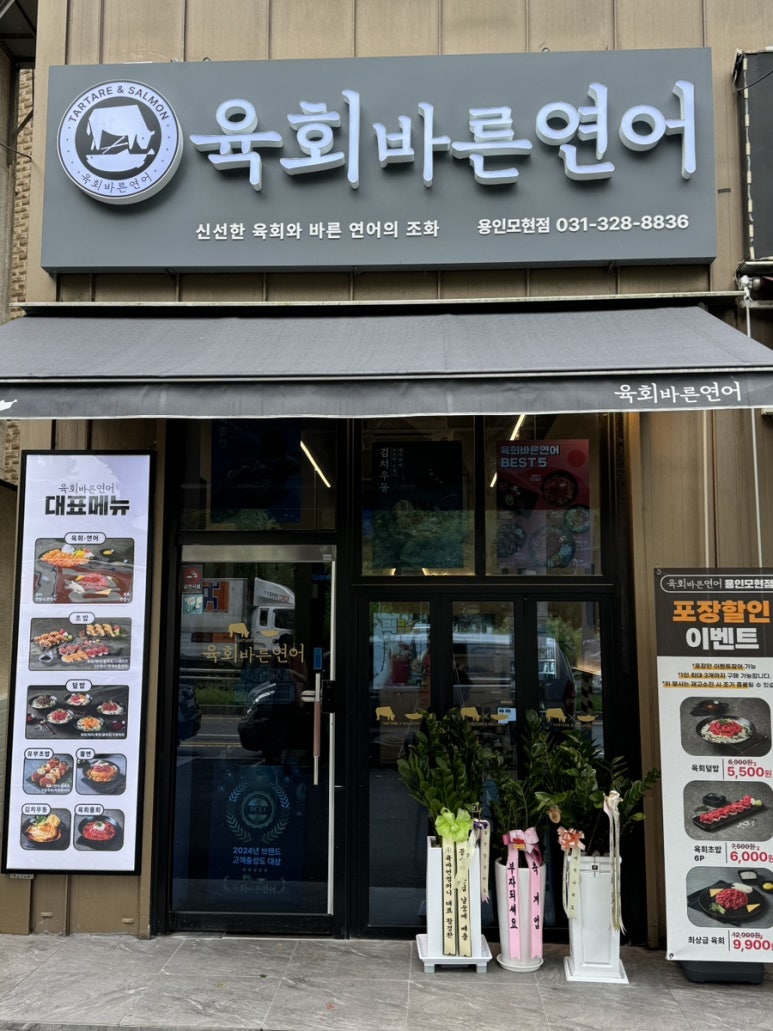 육회바른연어(모현점) 이미지