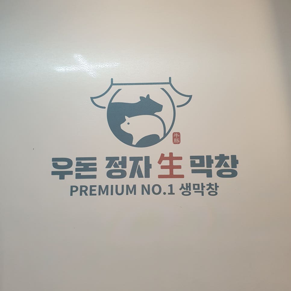 우돈정자생막창 이미지