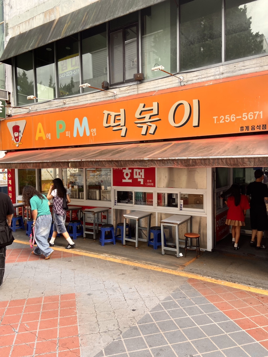 에이피엠떡볶이 이미지