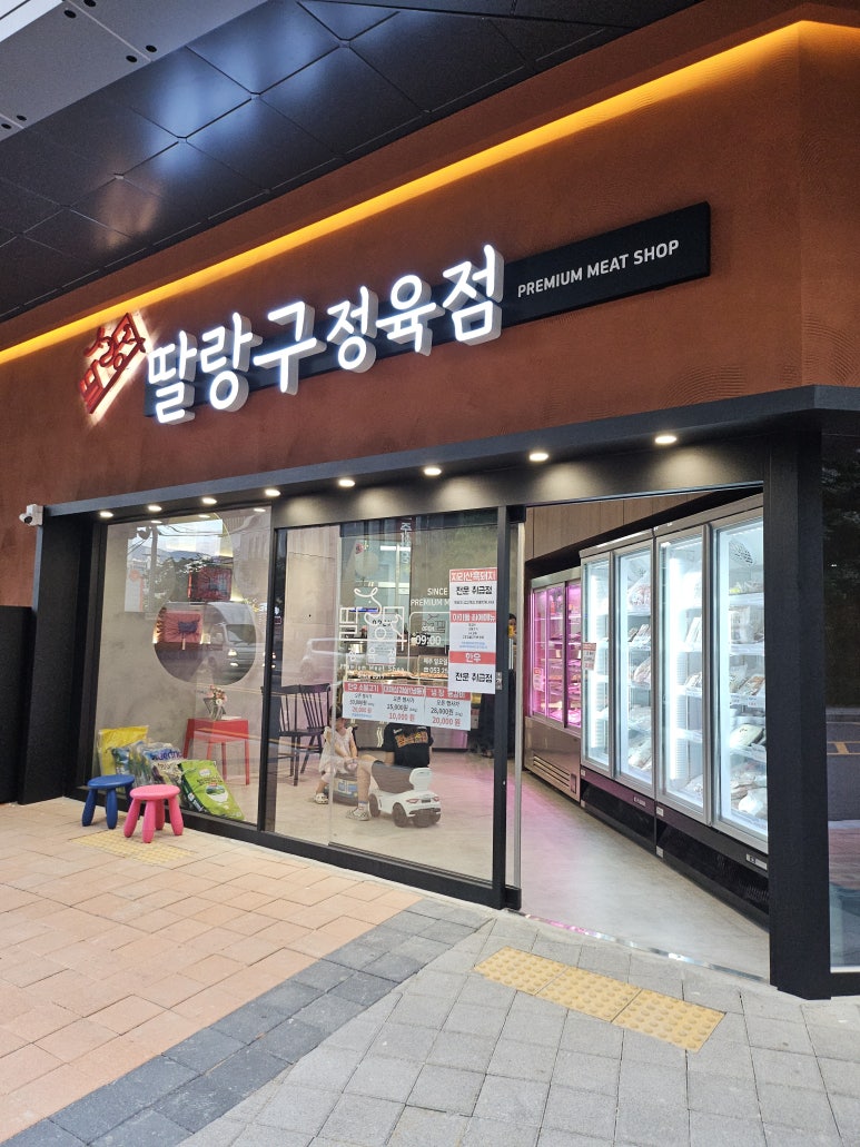 딸랑구정육점 이미지
