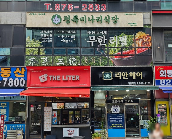 청록미나리식당 의정부회룡역점 이미지