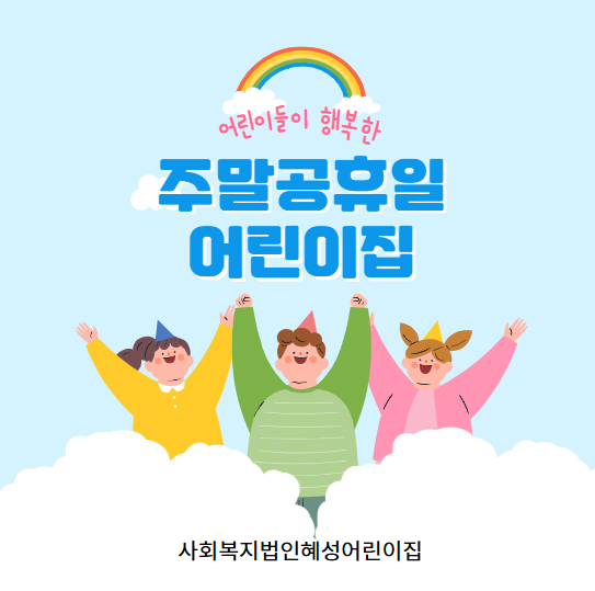 사회복지법인 혜성어린이집 이미지