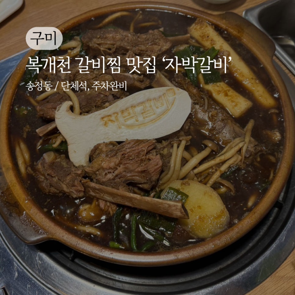 자박갈비구미 이미지