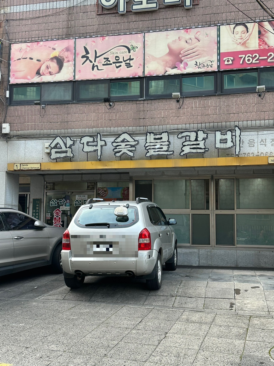 삼다숯불갈비 이미지