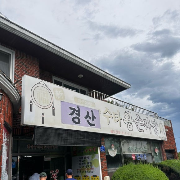 경산수타손짜장 이미지