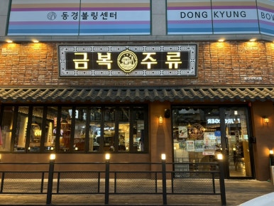 금복주류 울산대학교점 이미지