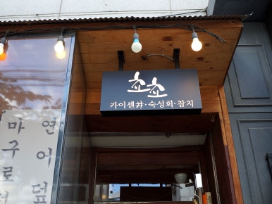 쵸쵸 이미지