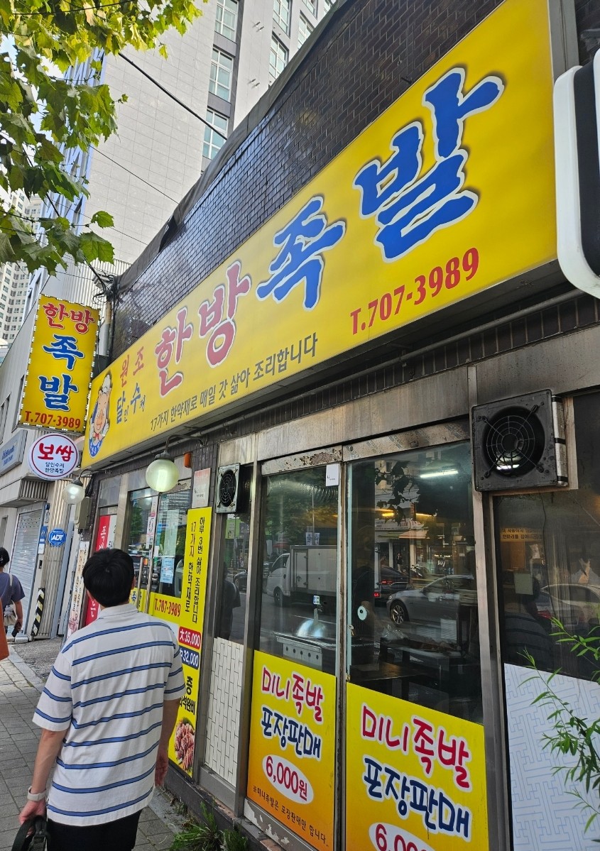 달인수제한방족발 이미지