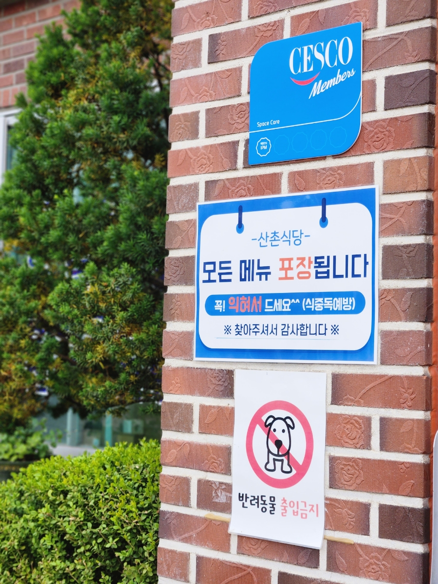 산촌식당 이미지