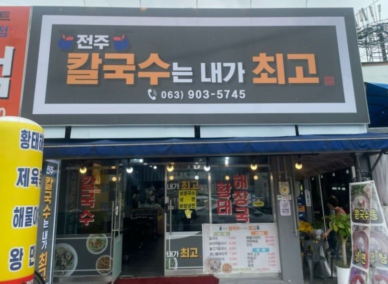 전주칼국수는내가최고다 이미지